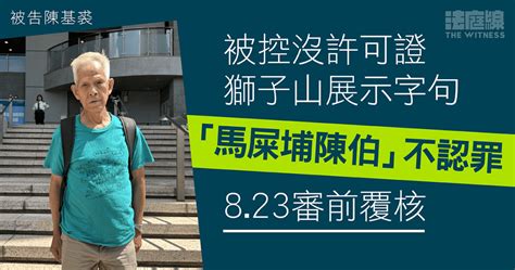 香港陳伯|【香港法庭】「陳伯」獅子山上展示字句 控方指短暫展示仍構成。